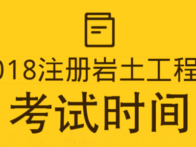岩土工程师需要考试吗岩土工程师需要考试吗现在