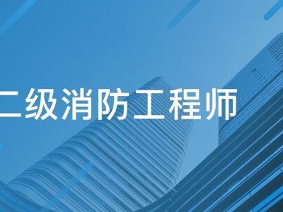 报考消防工程师有什么待遇,报考消防工程师有什么要求