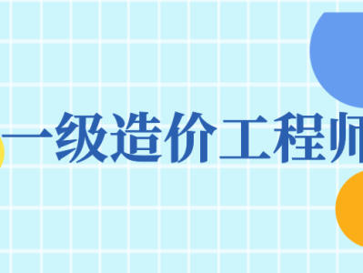 济宁领取一级造价工程师一级造价工程师山东后审核吗