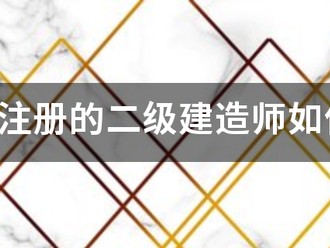 江苏省注册的二级建造师如何继续教育