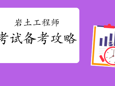 岩土工程师有前景吗岩土工程师有用吗