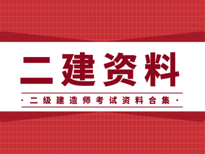 二级建造师教材pdf百度云,二级建造师教材pdf