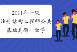 一级结构工程师有多少工资,一级结构工程师有多少