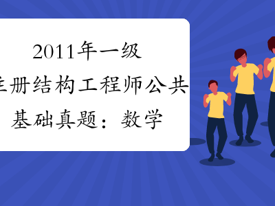 一级结构工程师有多少工资,一级结构工程师有多少