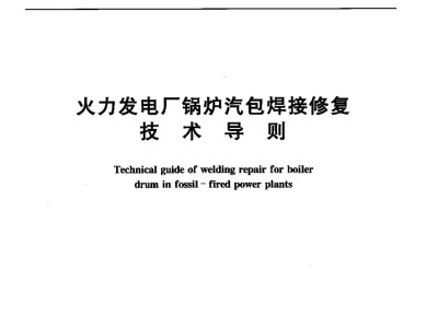 火力发电厂焊接技术规程火力发电厂焊接技术规程2021