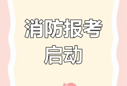 消防工程师网上报名入口消防工程师网上报名入口官网
