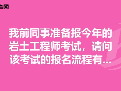 岩土工程师报名费用施工单位可以考岩土工程师吗