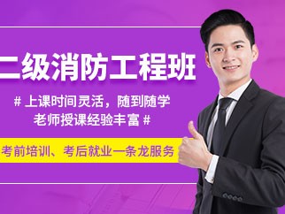 优路消防工程师培训机构优路消防工程师