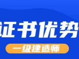 一级建造师用处大不大？