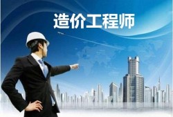 有造价工程师证书好找工作吗,造价工程师文凭可以借吗