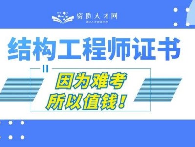 岩土跟结构工程师哪个难岩土与结构工程师谁难