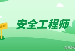 安全工程师的难度安全工程师难度系数