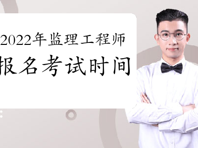 大连注册监理工程师考试报名时间,大连注册监理工程师考试报名时间安排