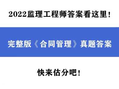 监理工程师考试答案,2022年11月份监理工程师考试答案