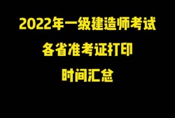 一级建造师准考证什么时候打印,一级建造师准考证什么时候打印江苏