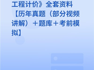 造价工程师总题库下载造价工程师题库app推荐