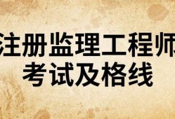 监理工程师及格线,监理工程师成绩合格线