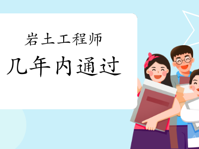 岩土工程师必须两年考完么岩土工程师几年必须注册