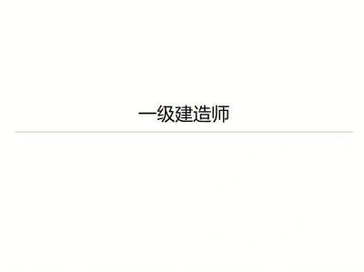 一级建造师招聘58同城的简单介绍