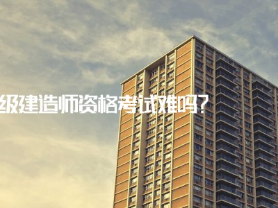 一级建造师有多难考,一级建造师有那么难考吗