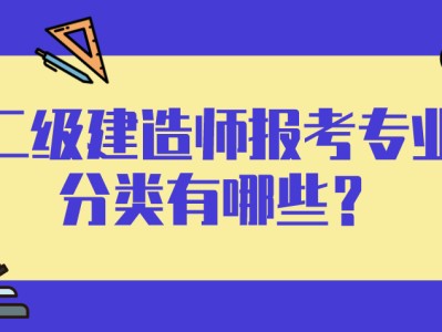 二级建造师水利水电是做什么的二级建造师水利水电都考什么