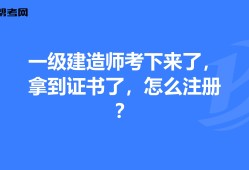 一级建造师延续注册什么意思临时一级建造师延续注册