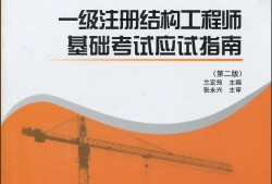 注册结构工程师证考哪些注册结构工程师证考哪些科目内容