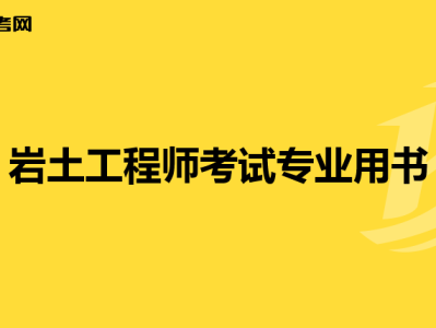 岩土工程师基础老师推荐岩土工程师基础老师推荐书籍