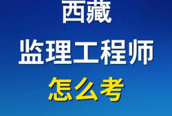 监理最吃香的三个证书报考国家注册监理工程师条件