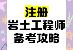 注册岩土工程师和博士选哪个岩土工程师和注册岩土工程师的区别