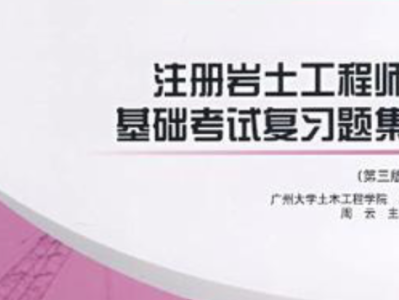 岩土工程师基础考试分值比例岩土工程师基础考试多少分及格