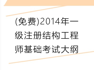 一级结构注册工程师考试真题一级结构注册工程师考题