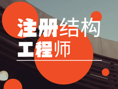 注册结构工程师挂证的简单介绍