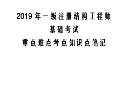 2018年结构工程师的简单介绍