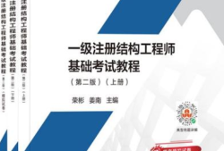 一级注册结构工程师教学视频,一级注册结构工程师视频教程