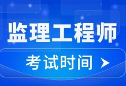 江苏省注册监理工程师考试江苏省2021年注册监理工程师