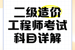 包含交通部造价工程师考试科目的词条