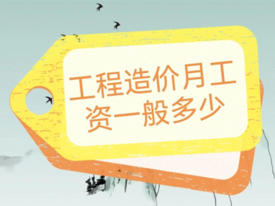 造价工程师工资一般能拿多少?,造价工程师工资