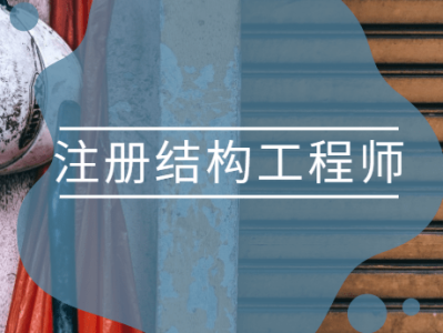莱芜二级注册结构工程师二级注册结构工程师使用范围