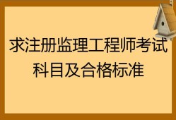 工程建筑监理工程师,建筑类监理工程师