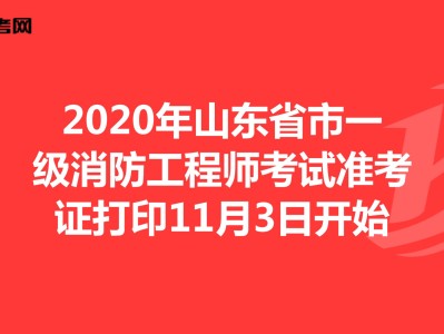 陕西一级消防工程师准考证打印,陕西一级消防工程师准考证