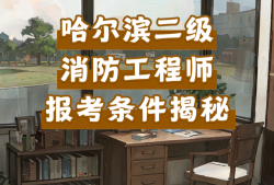 二级消防工程师考试在哪里报名,2021年二级消防工程师在哪里报名