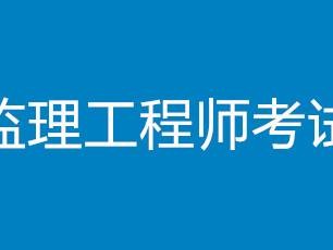 监理工程师代报监理工程师代报名骗局