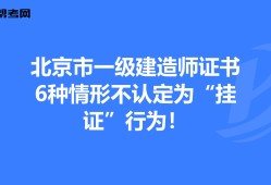 一级建造师不予注册的情形一级建造师不予注册