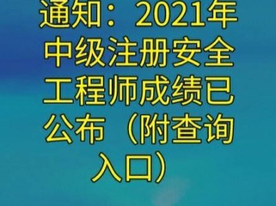 2021安全工程师合格标准什么时候出来的2021安全工程师合格标准什么时候出来