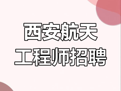 西安设计院结构工程师招聘西安设计院招聘最新