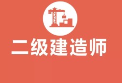 铁路二级建造师报名条件,铁路职工考二级建造师有用吗