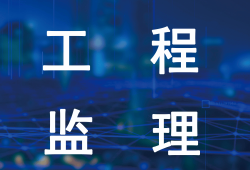 监理工程师比一级建造师难多少监理工程师比