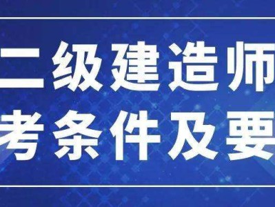 二建增项的最佳搭配二级建造师工作