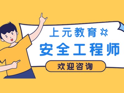 安全工程师报考费用多少安全工程师费用